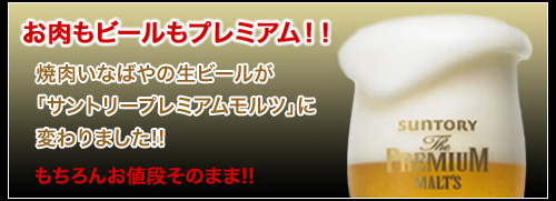 プレミアムモルツに変わります